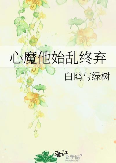 病弱夫君是江湖公敌封面