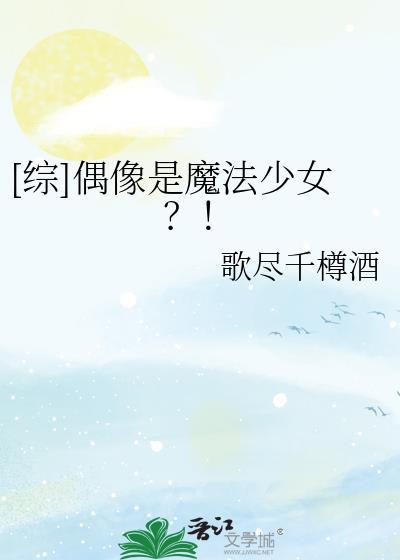 当炮灰魅力值满格封面