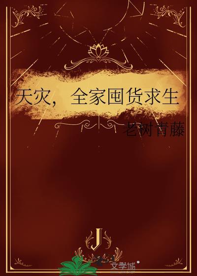 在无限游戏里胡吃海喝封面