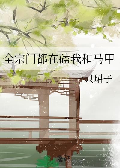 被藤蔓触手Daddy缠上了封面