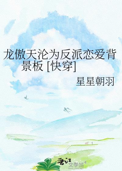 这个世界需要男公关部！封面