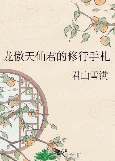 当穿到武林的宋兵甲变成大美人后封面