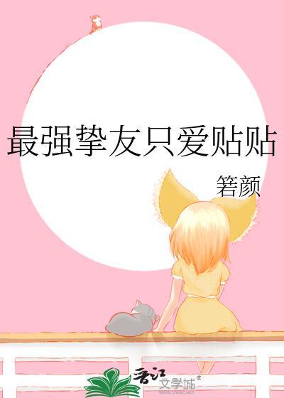 阴鸷皇兄竟成了我养的猫封面