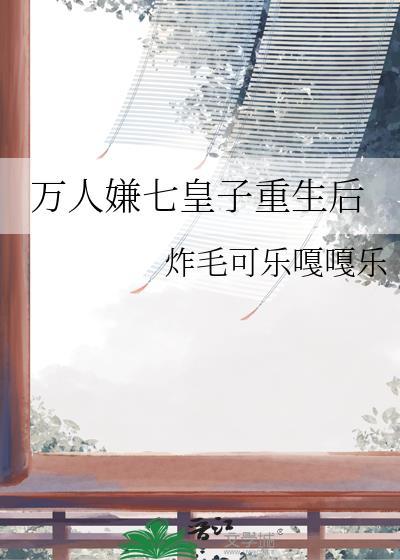 男主小厮但科举逆袭笔趣阁无弹窗最封面