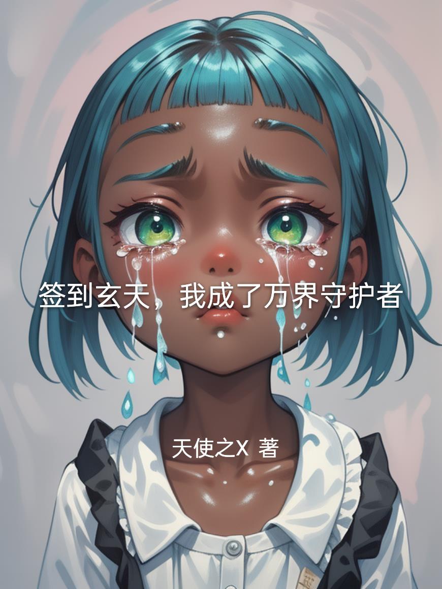 冠位御兽师封面